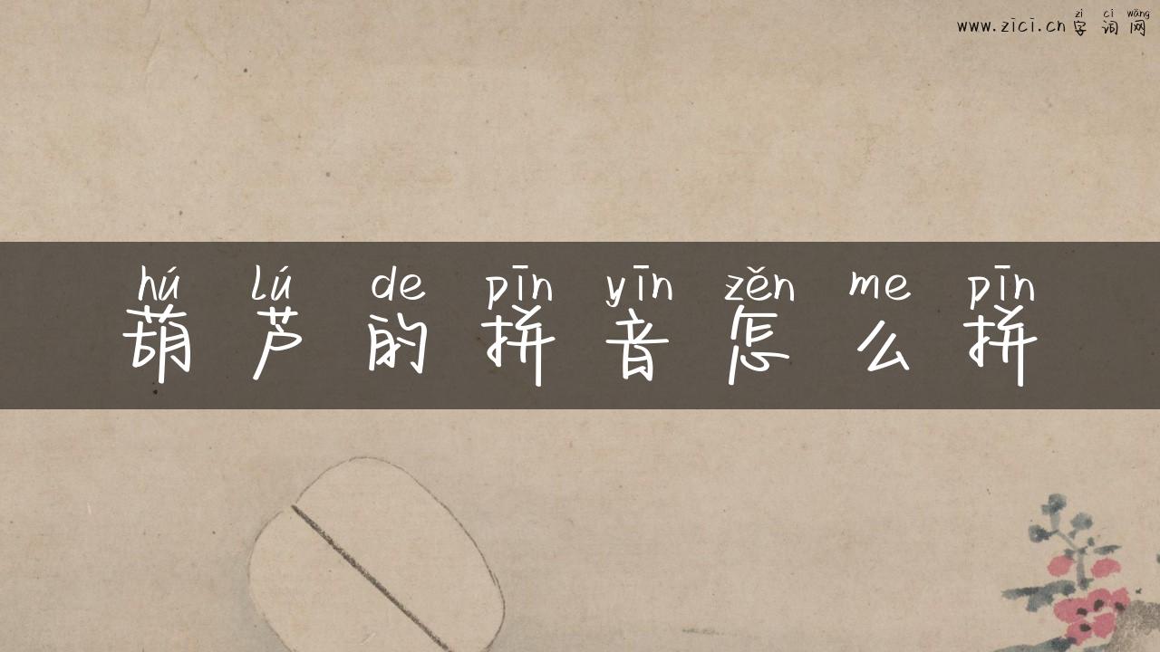 葫芦的拼音怎么拼