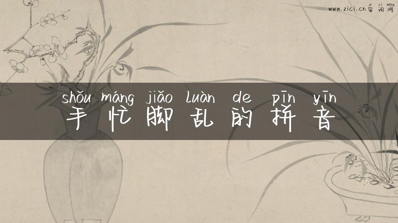 手忙脚乱的拼音
