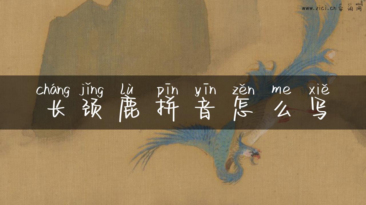 长颈鹿拼音怎么写