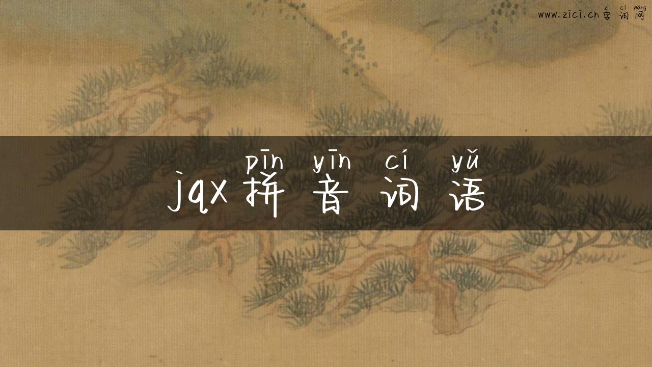 jqx拼音词语
