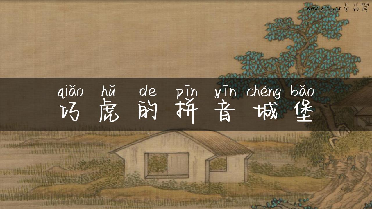 巧虎的拼音城堡