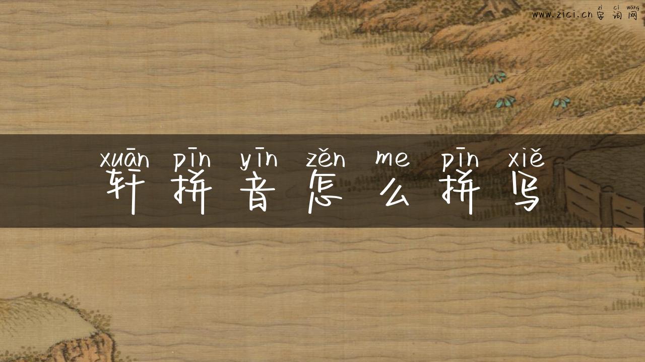 轩拼音怎么拼写
