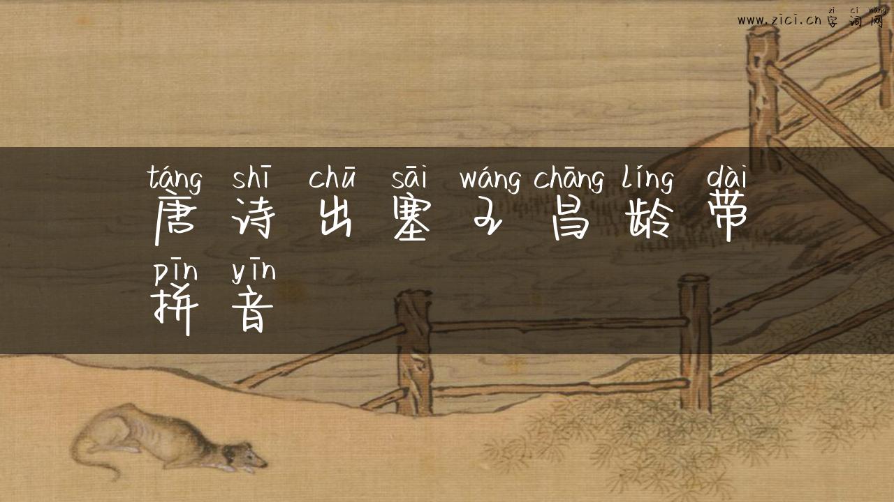 唐诗出塞王昌龄带拼音