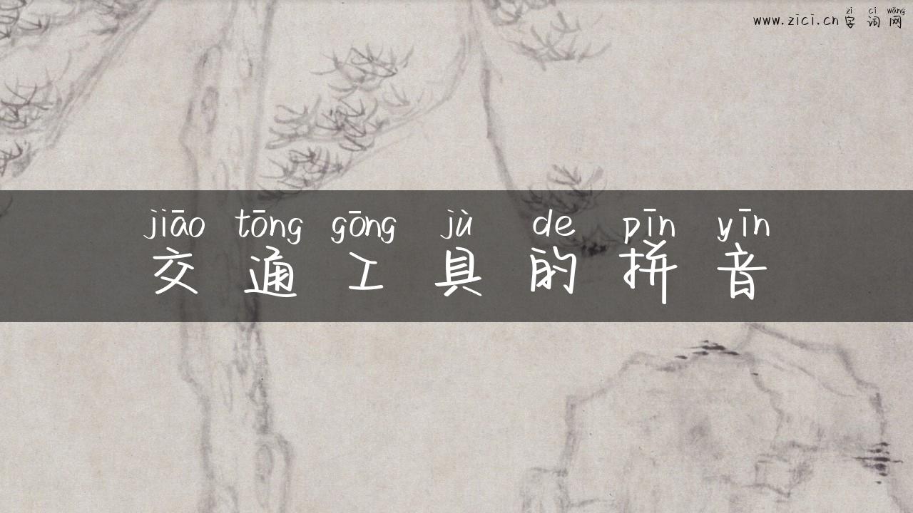 交通工具的拼音