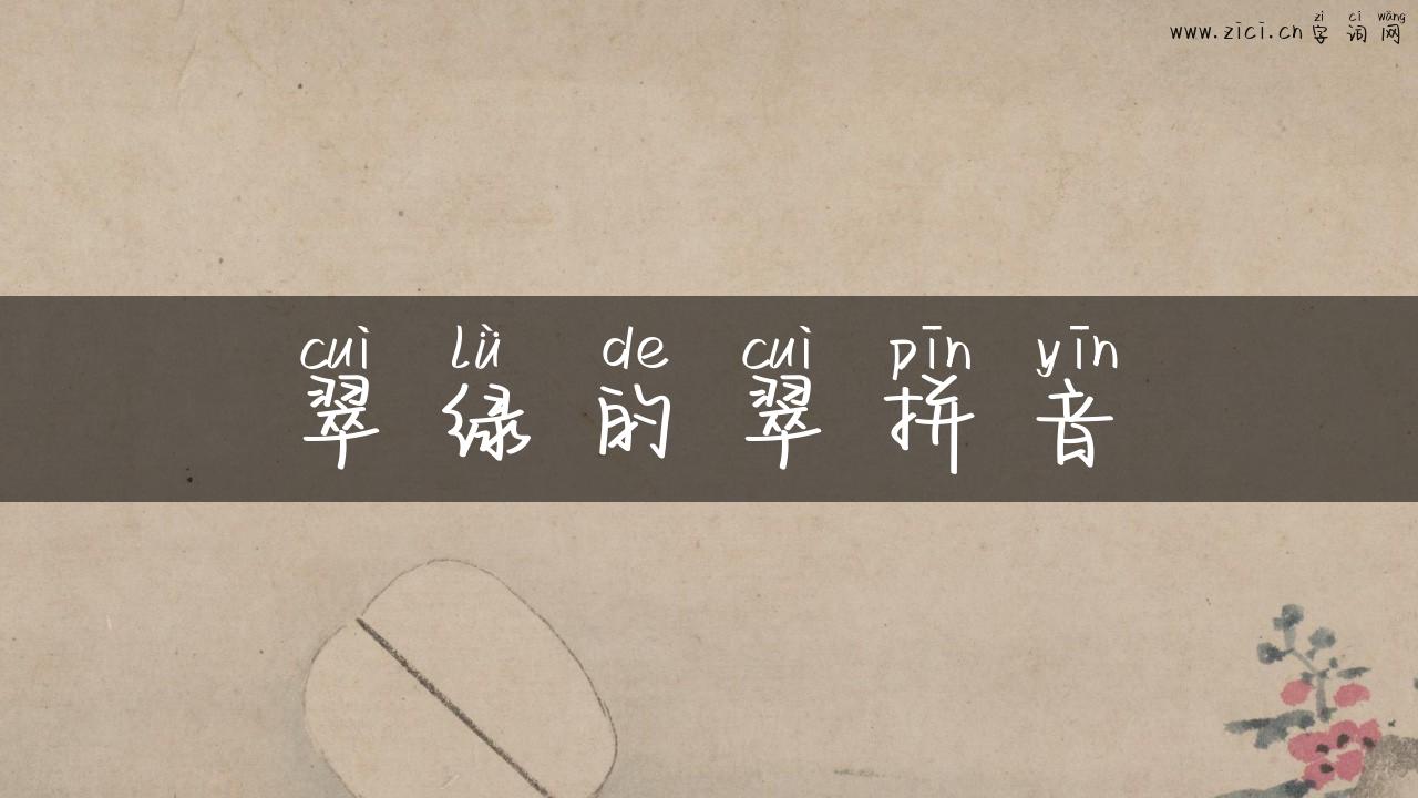翠绿的翠拼音