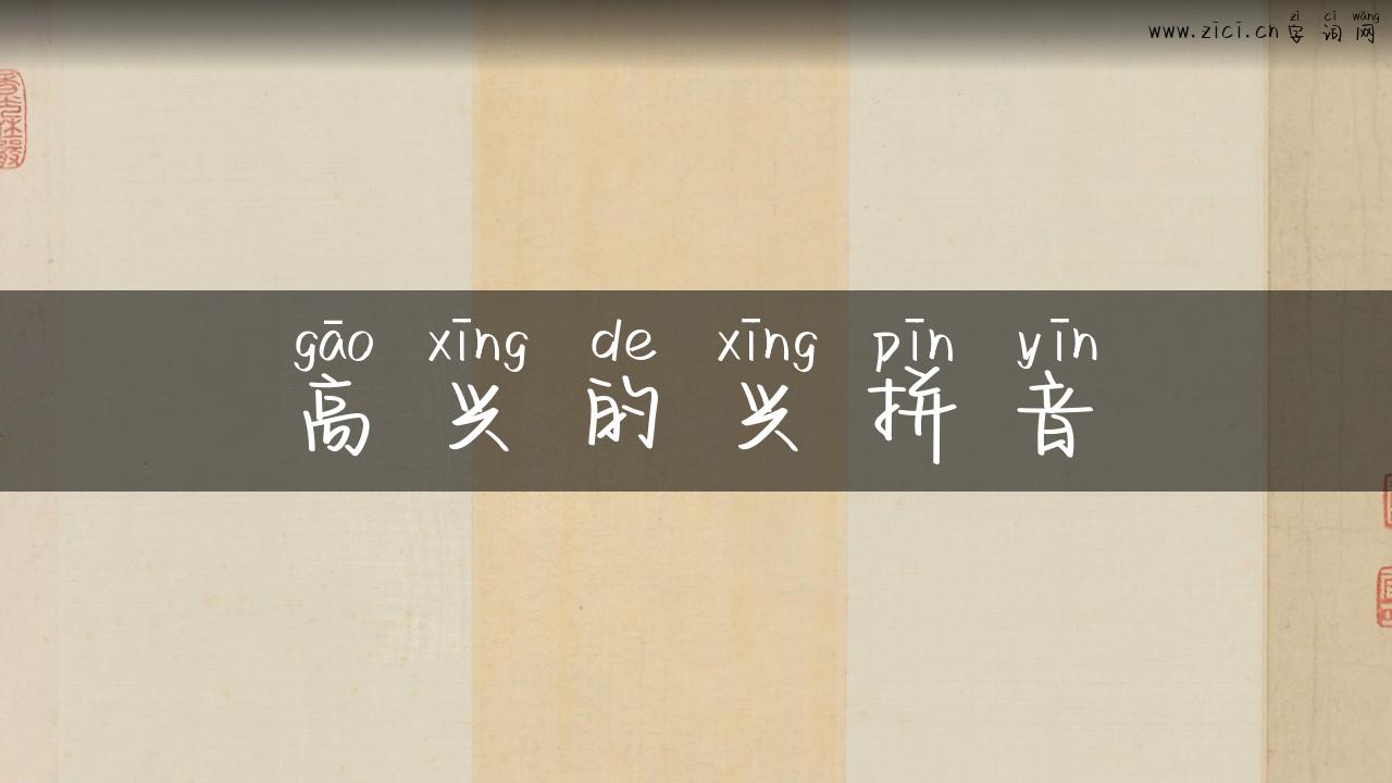 高兴的兴拼音