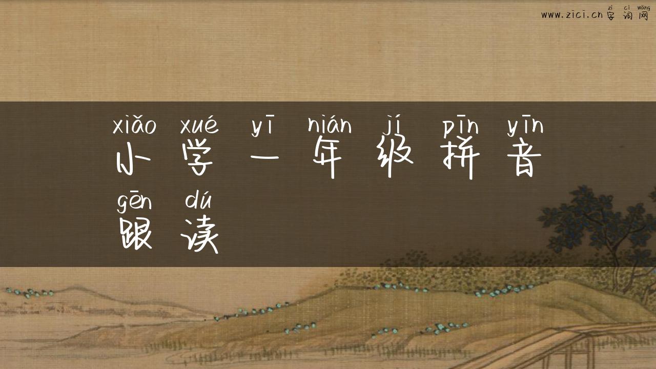 小学一年级拼音跟读