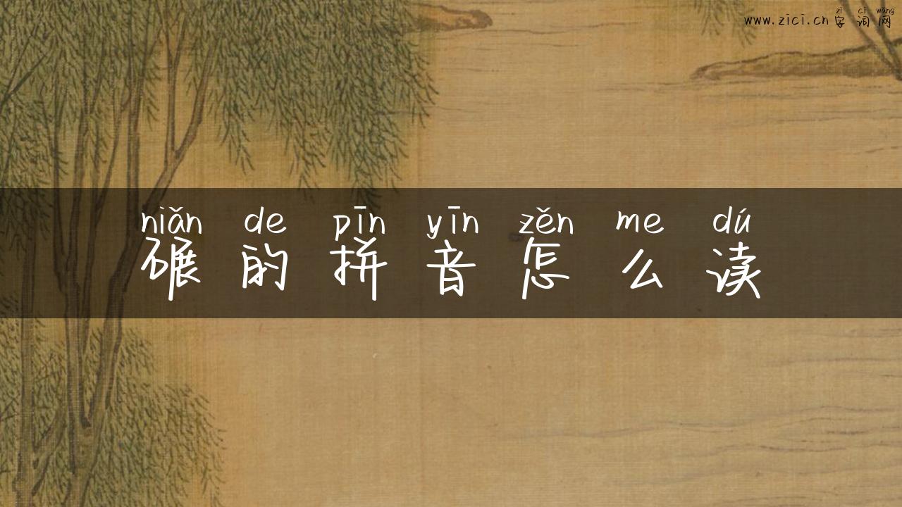 碾的拼音怎么读