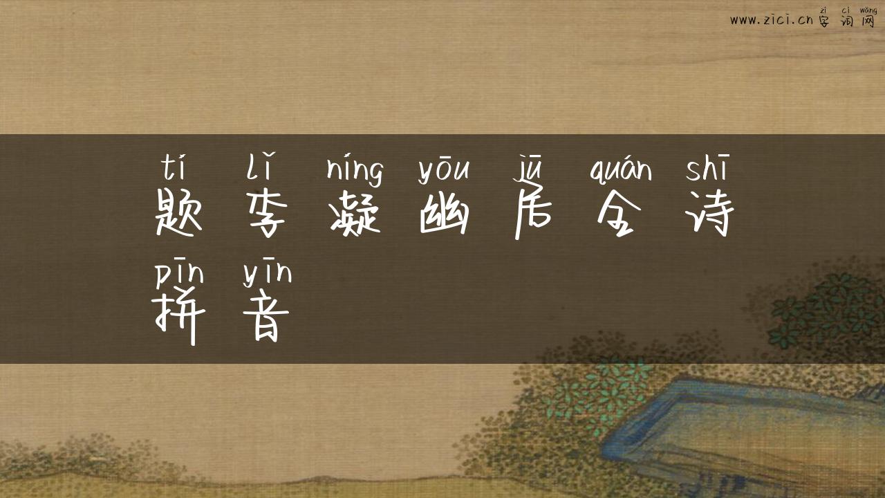 题李凝幽居全诗拼音