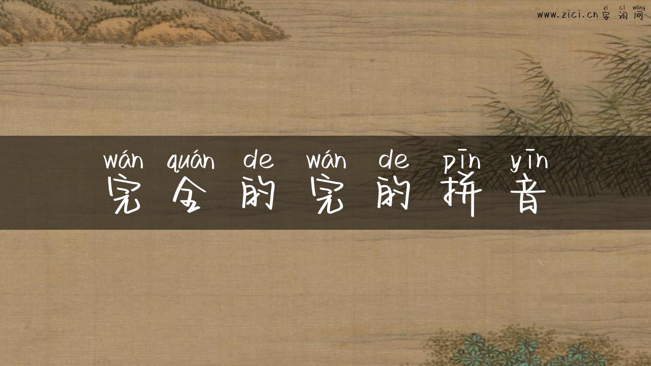 完全的完的拼音