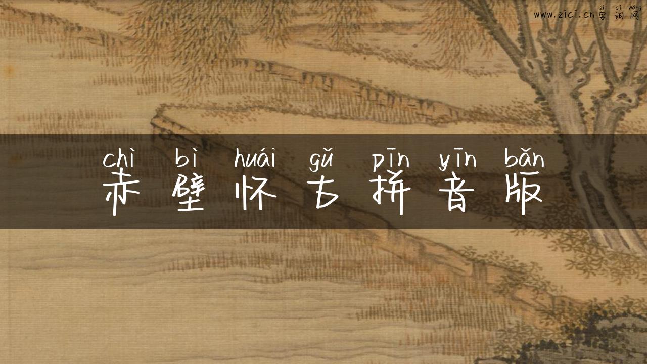 赤壁怀古拼音版