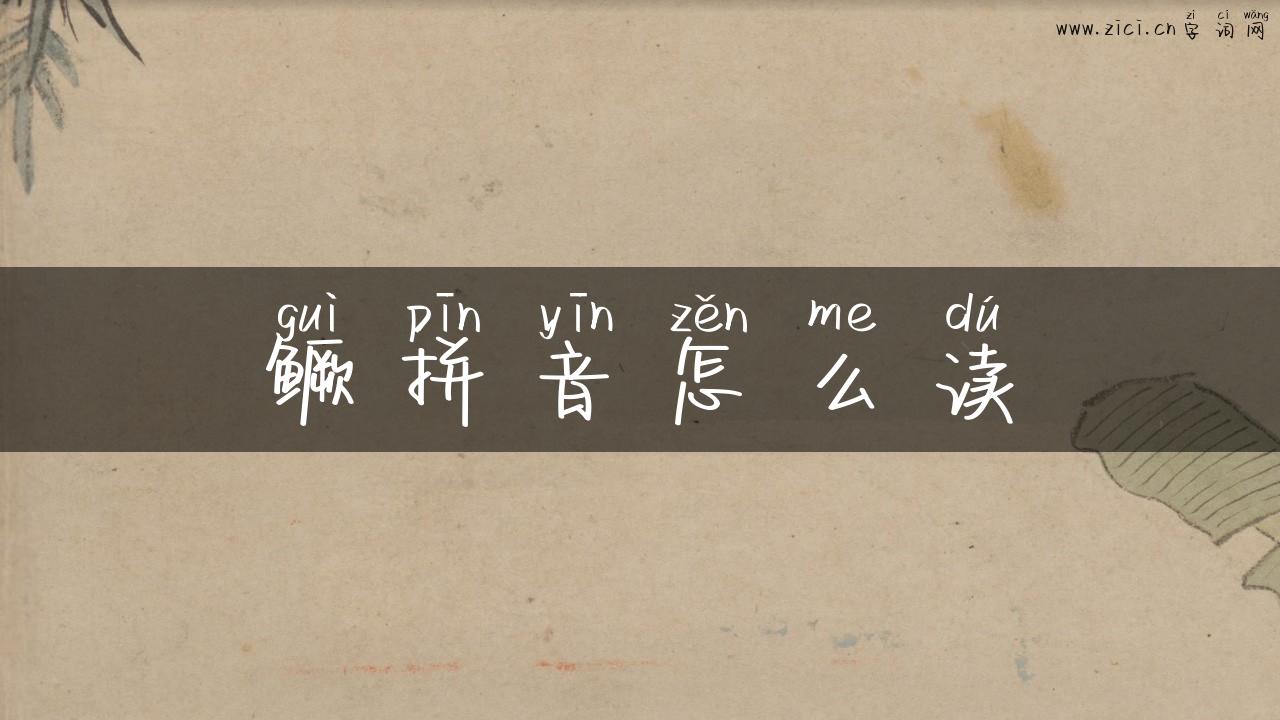 鳜拼音怎么读