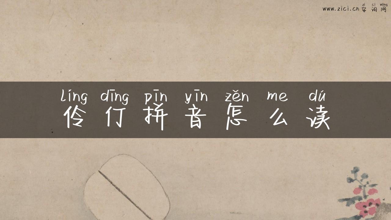伶仃拼音怎么读