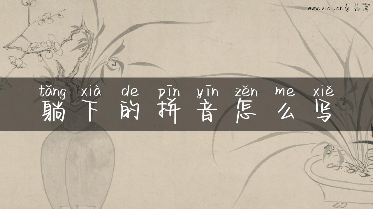 躺下的拼音怎么写