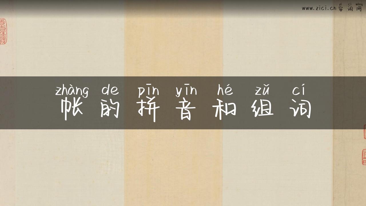 帐的拼音和组词
