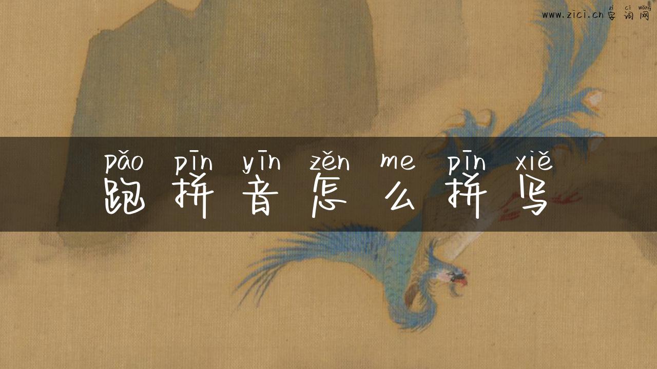 跑拼音怎么拼写