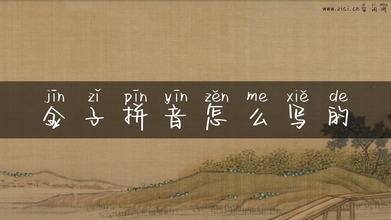 金子拼音怎么写的