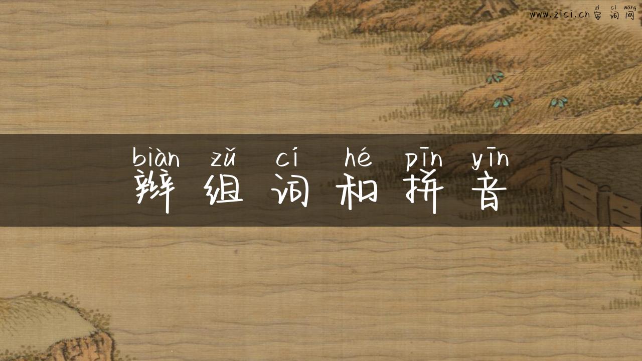 辫组词和拼音