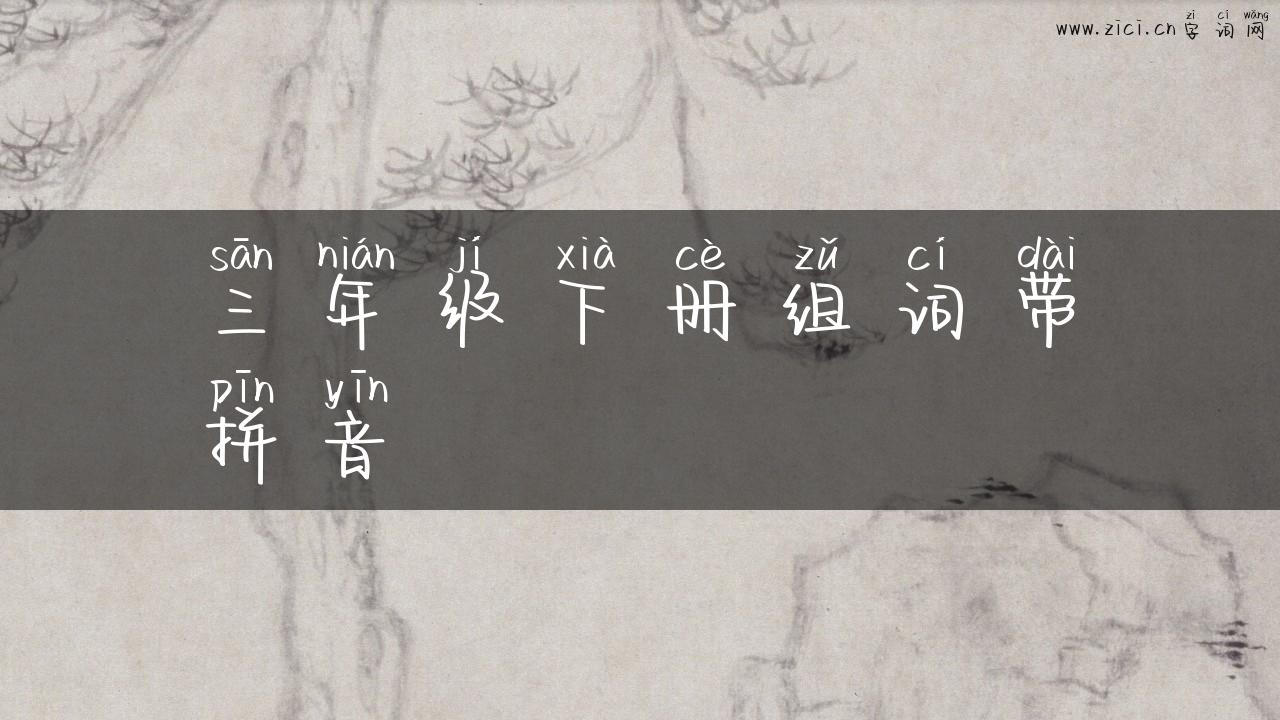 三年级下册组词带拼音