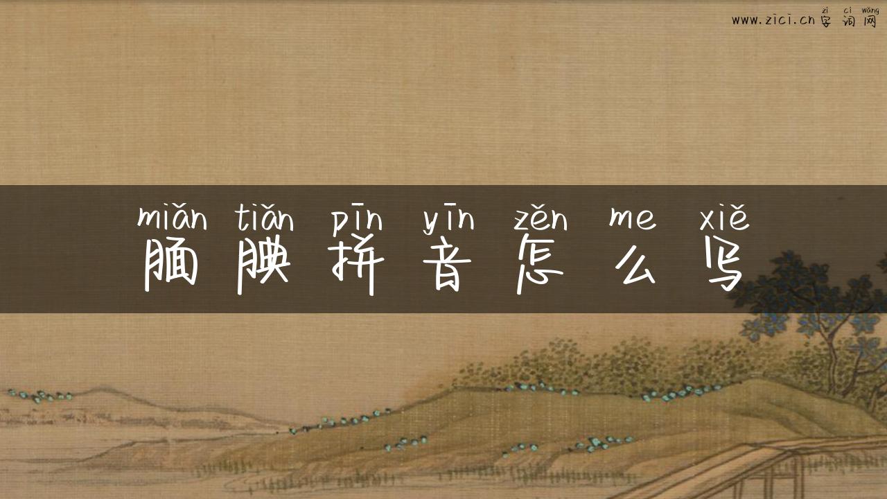 腼腆拼音怎么写