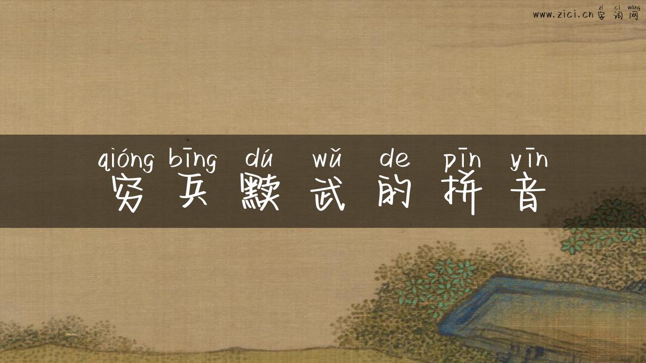 穷兵黩武的拼音