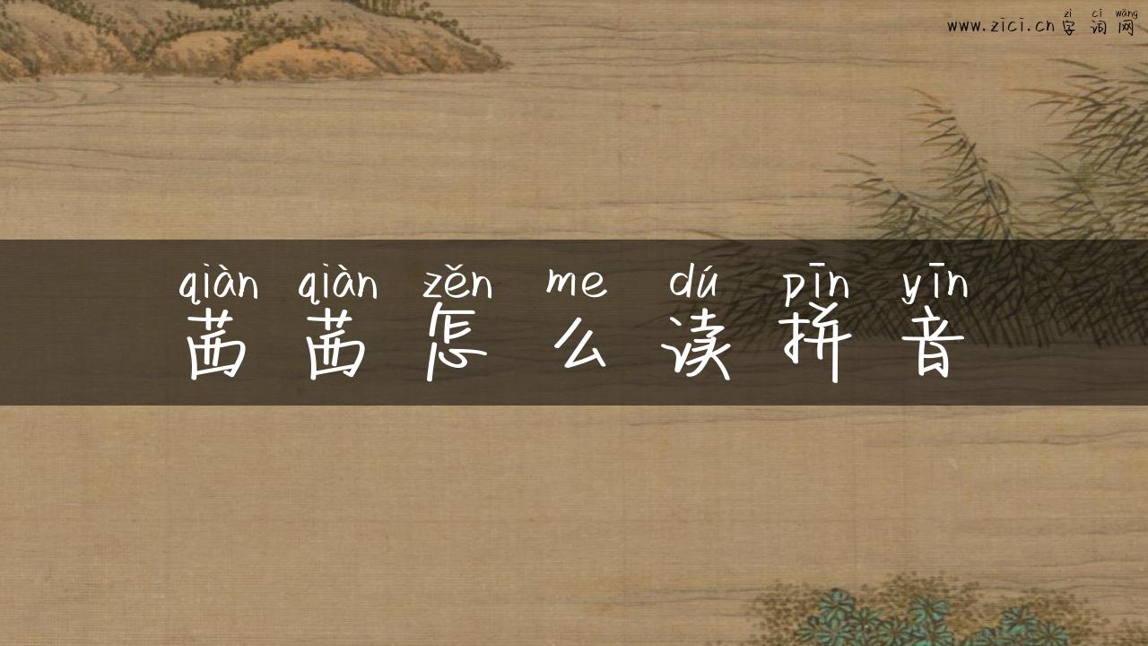 茜茜怎么读拼音