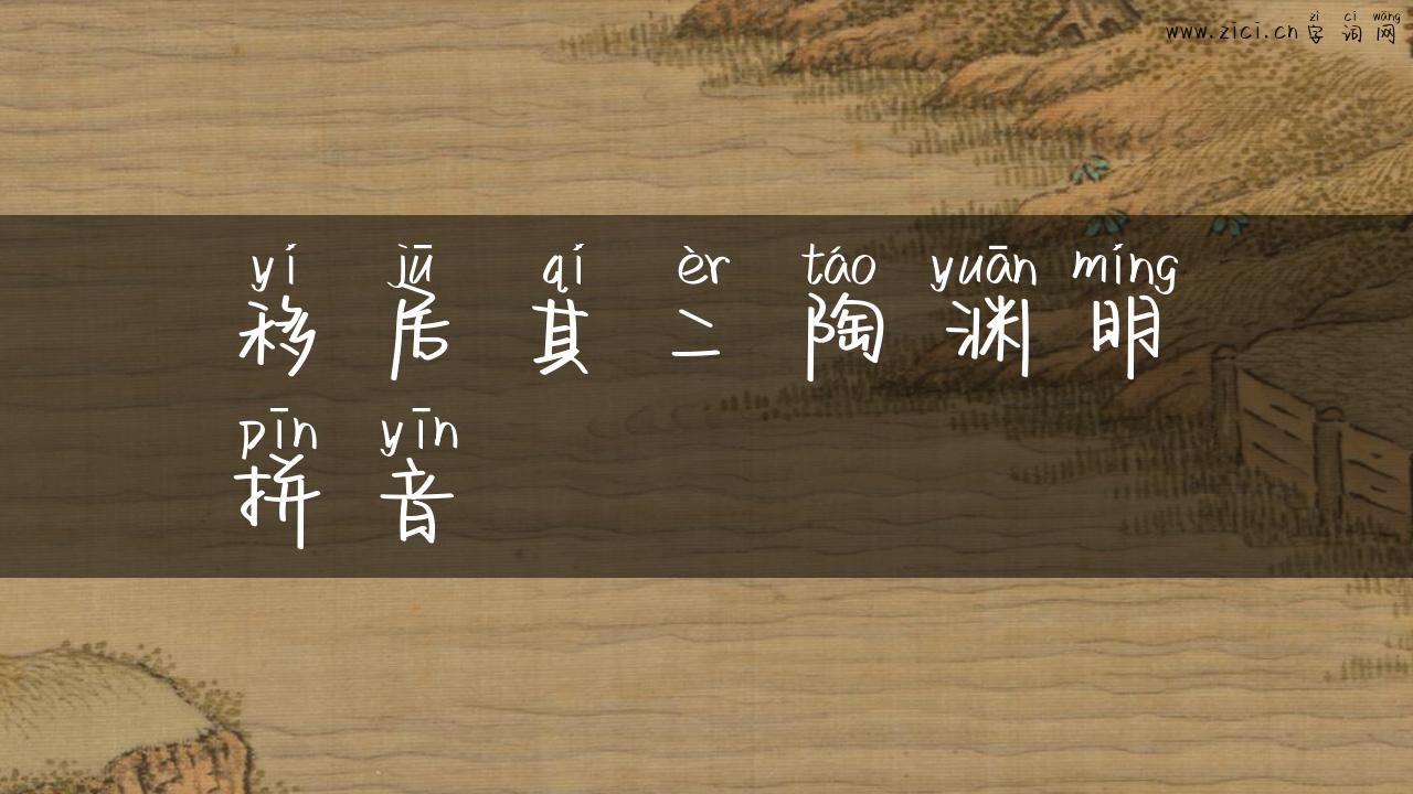 移居其二陶渊明拼音