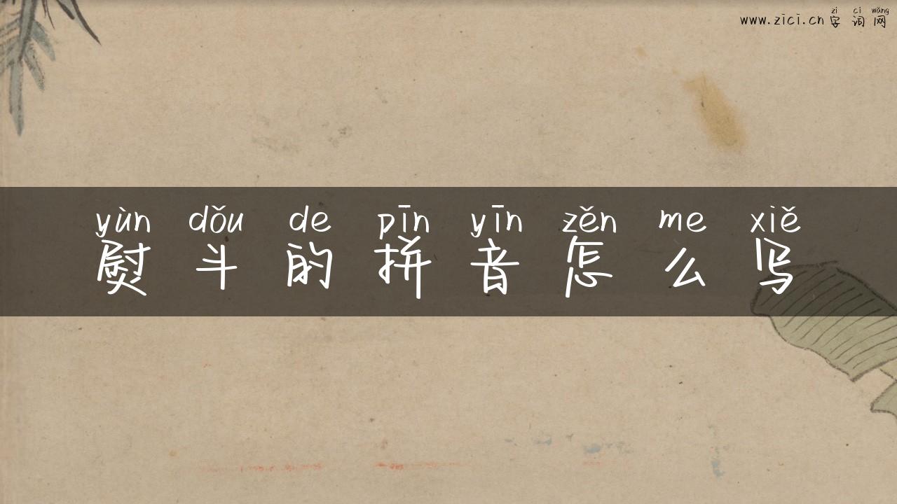 熨斗的拼音怎么写