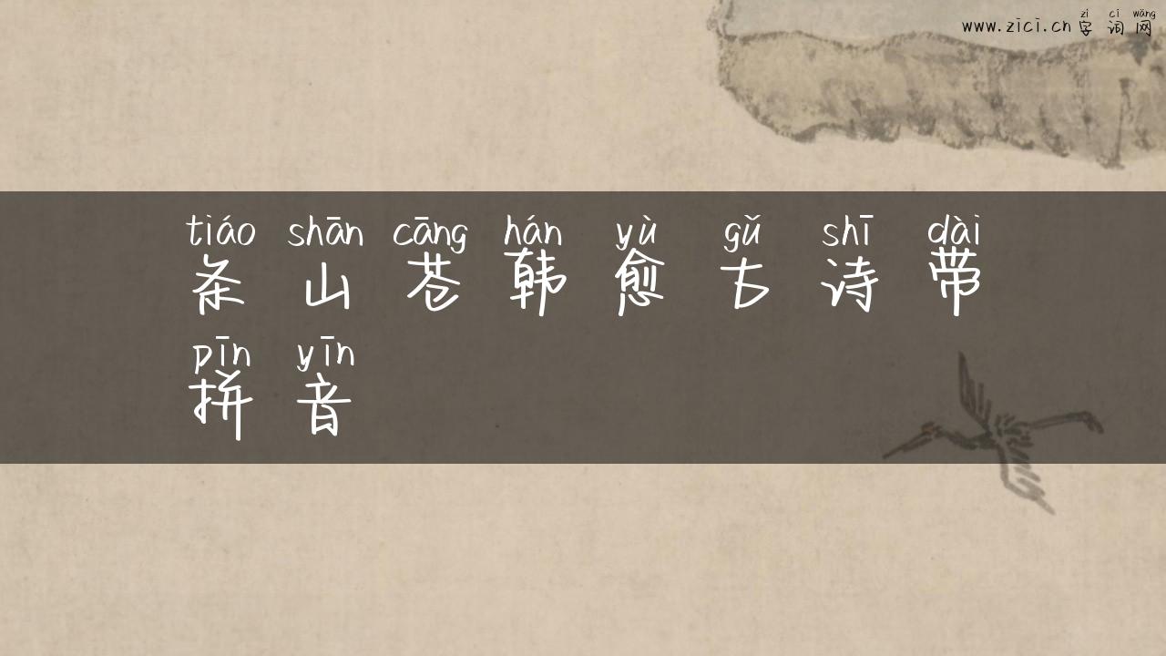 条山苍韩愈古诗带拼音