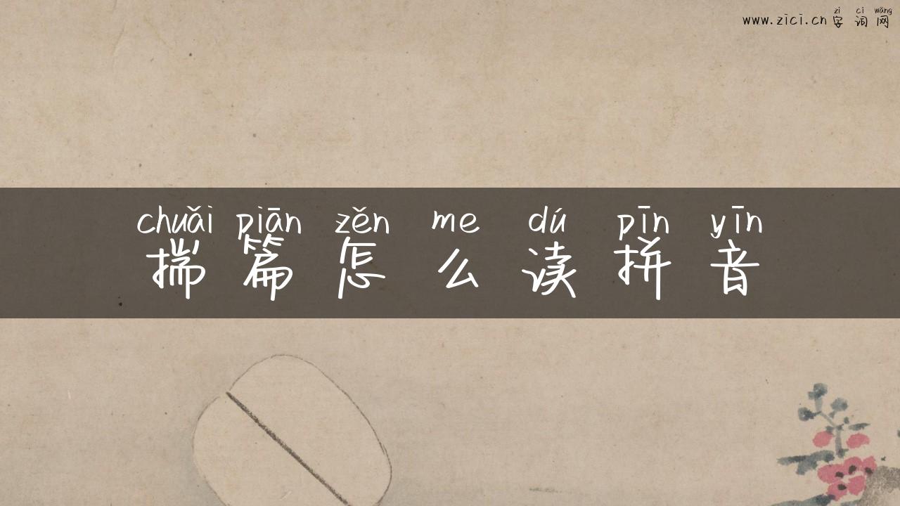 揣篇怎么读拼音