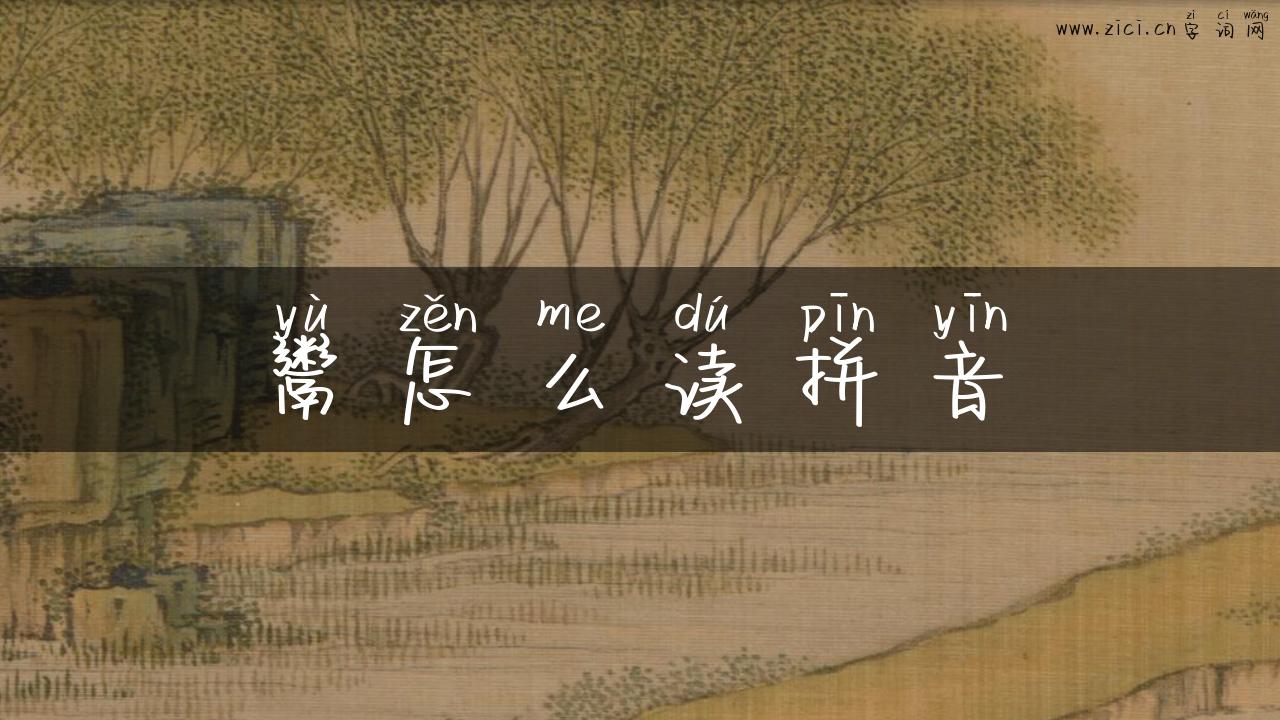 鬻怎么读拼音