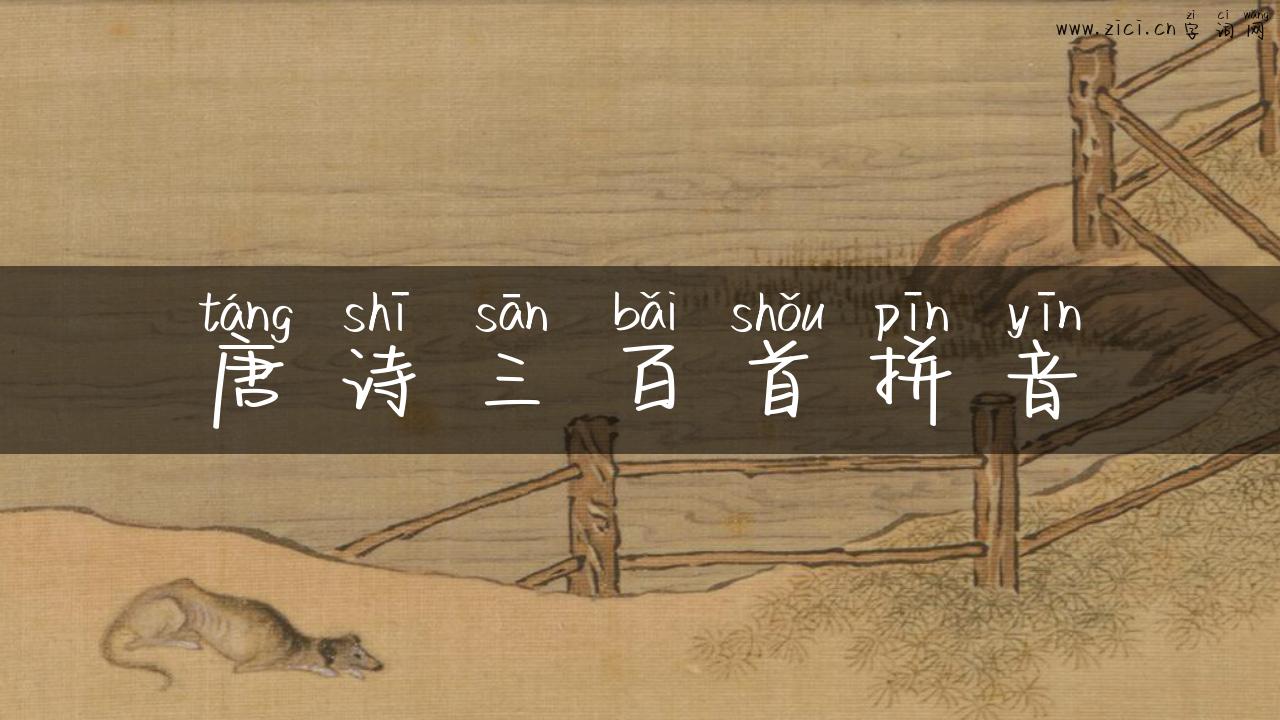 唐诗三百首拼音