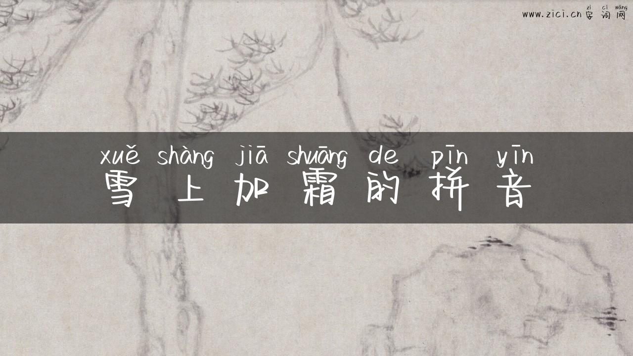 雪上加霜的拼音