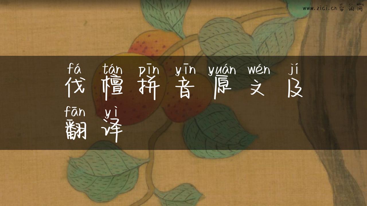 伐檀拼音原文及翻译