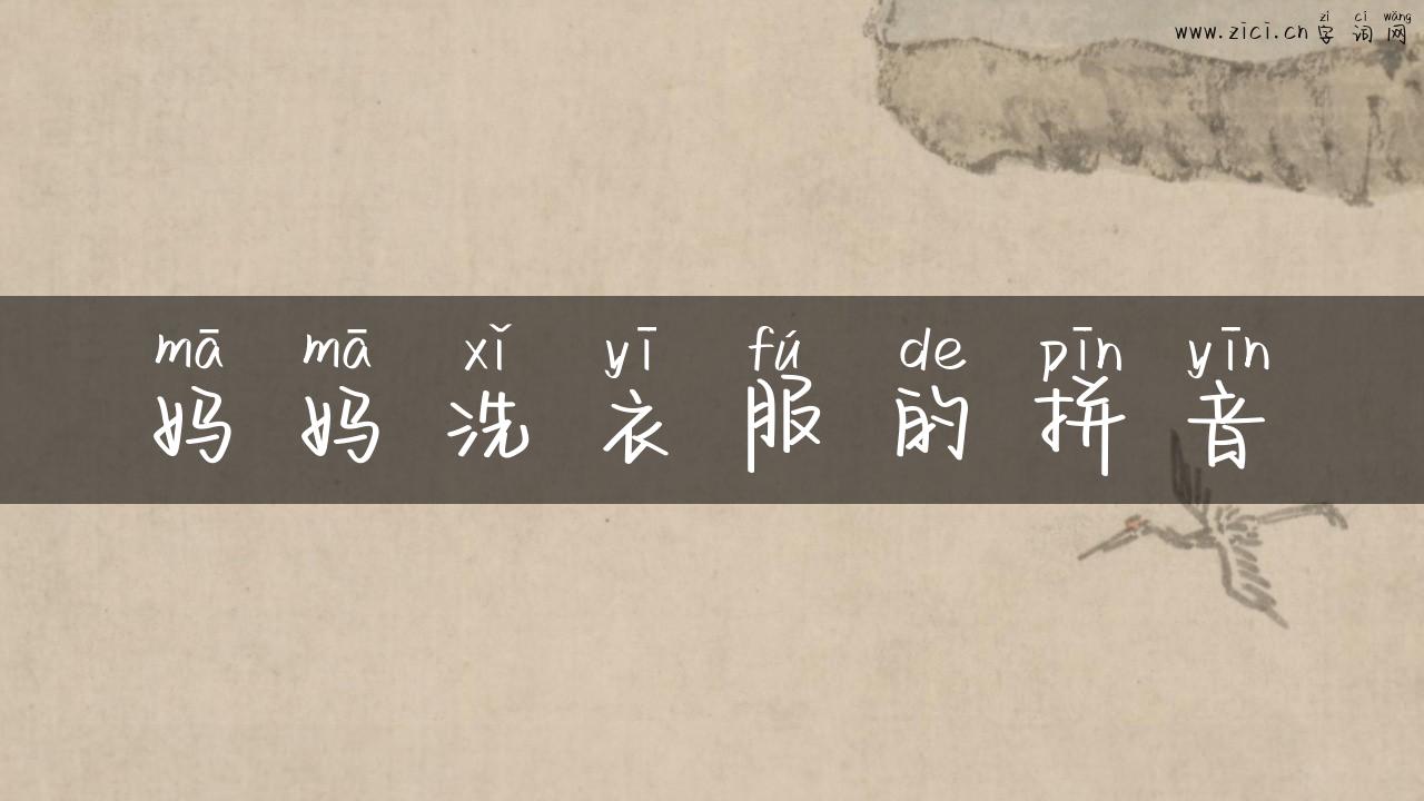 妈妈洗衣服的拼音