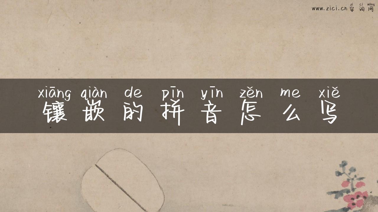 镶嵌的拼音怎么写