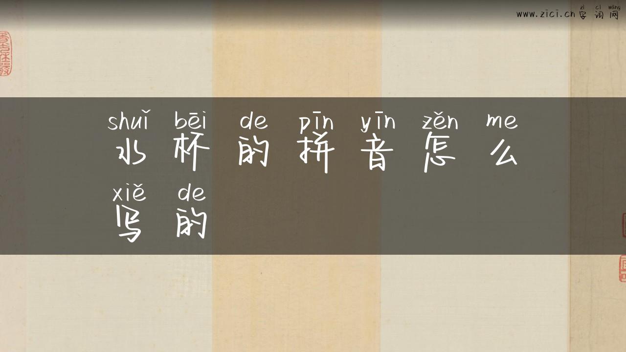 水杯的拼音怎么写的