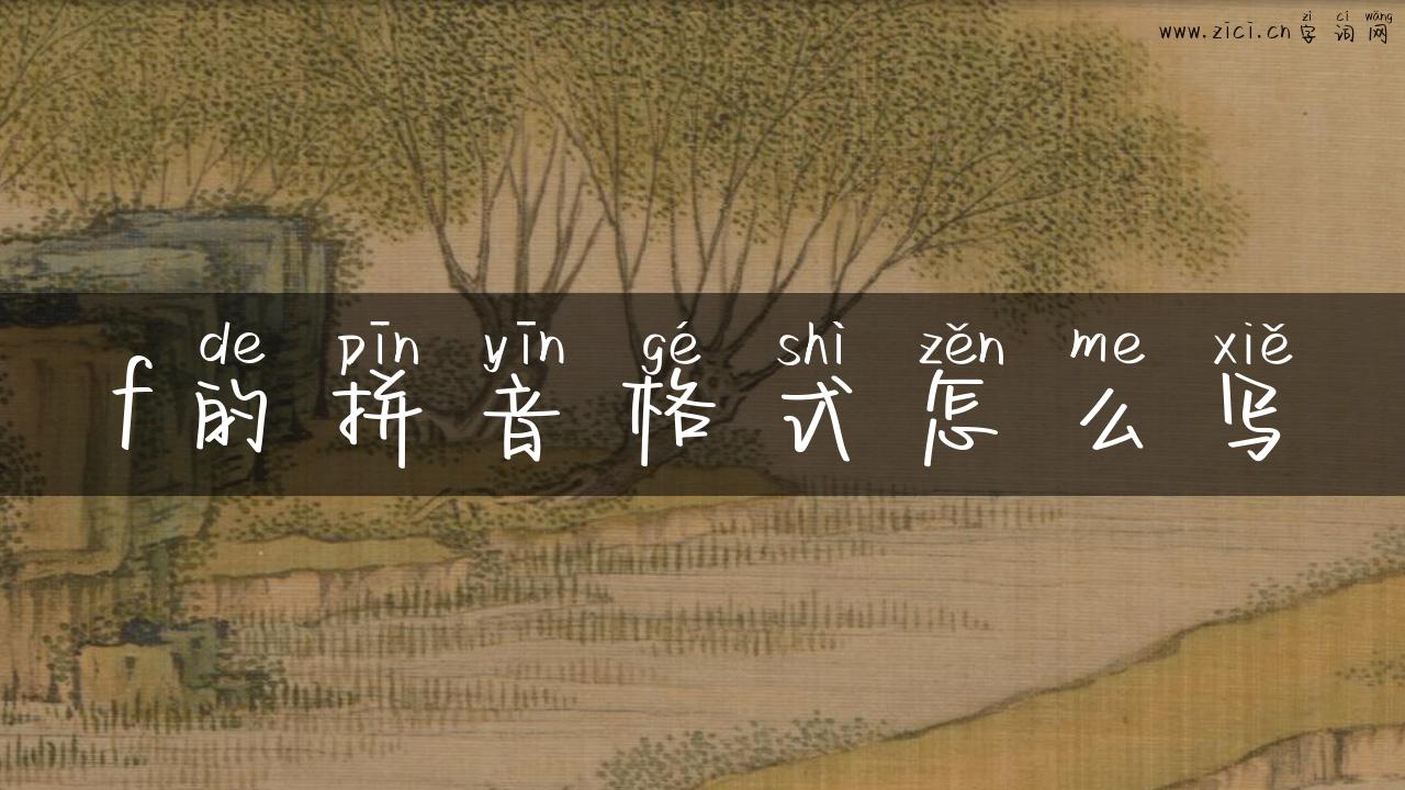 f的拼音格式怎么写