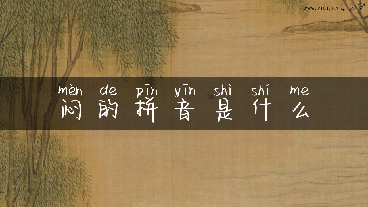 闷的拼音是什么