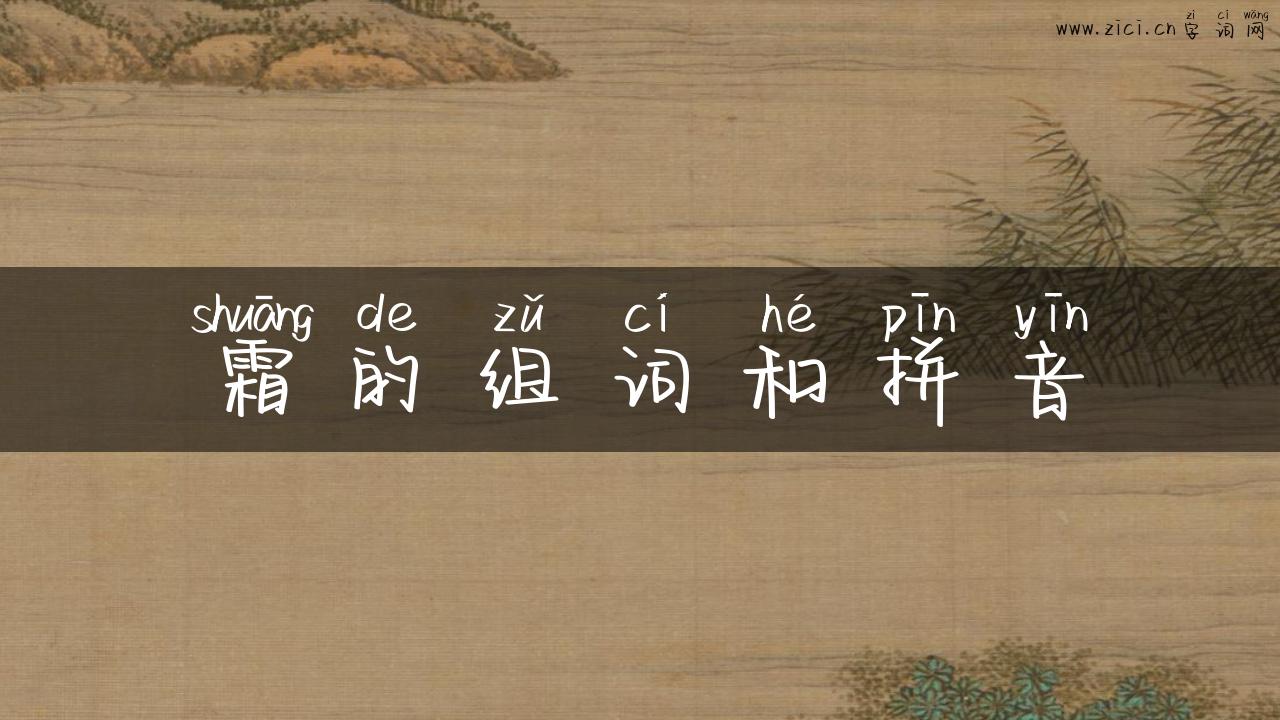 霜的组词和拼音