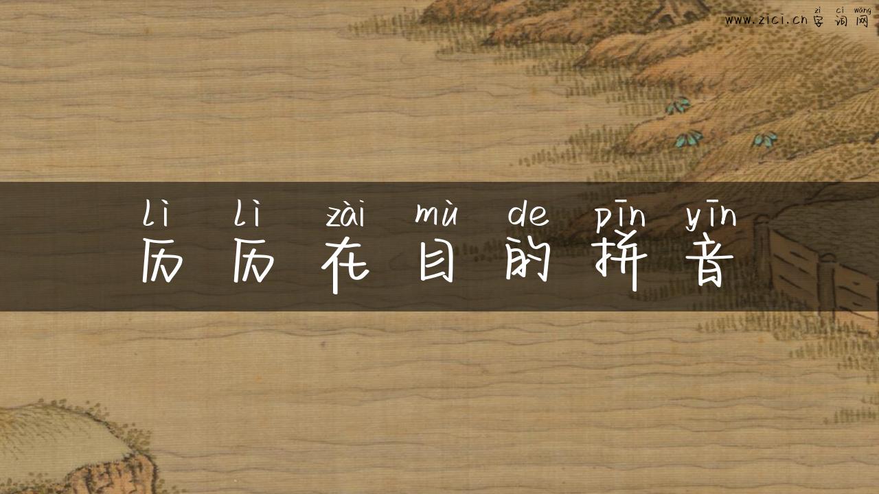 历历在目的拼音
