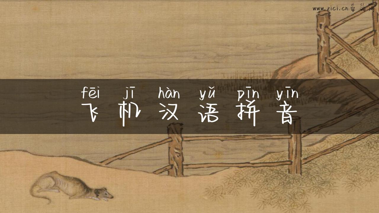飞机汉语拼音