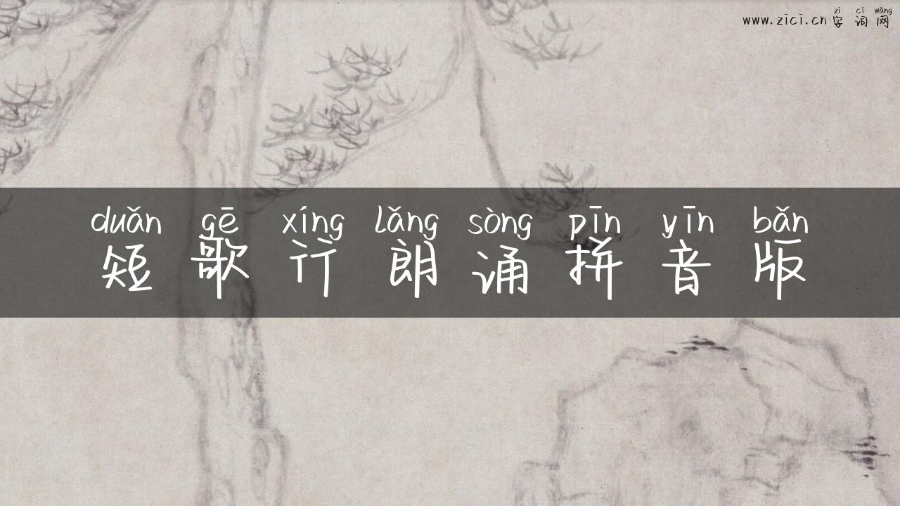 短歌行朗诵拼音版