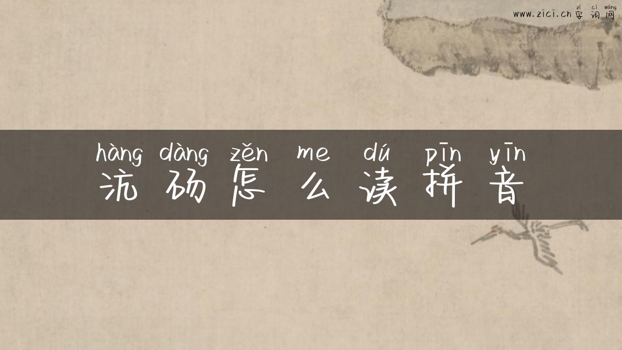 沆砀怎么读拼音