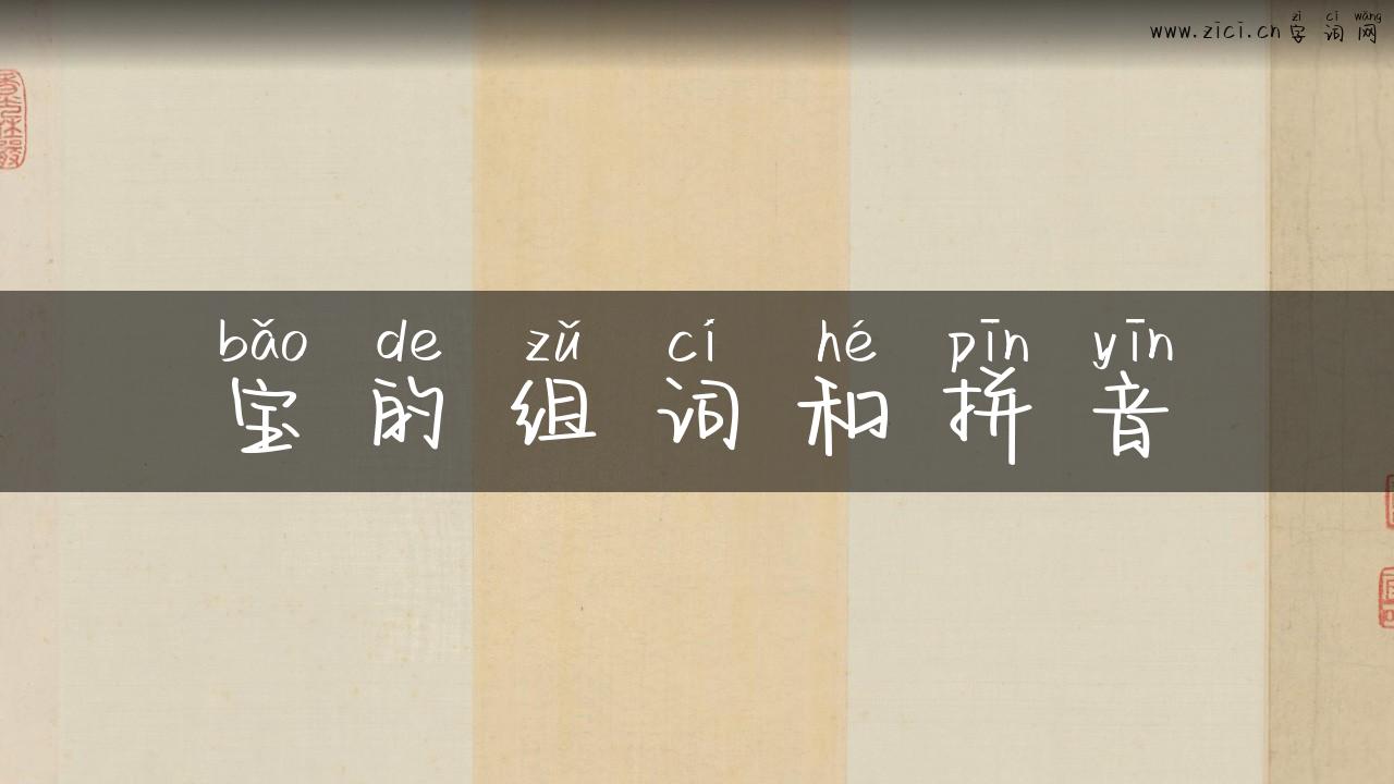 宝的组词和拼音