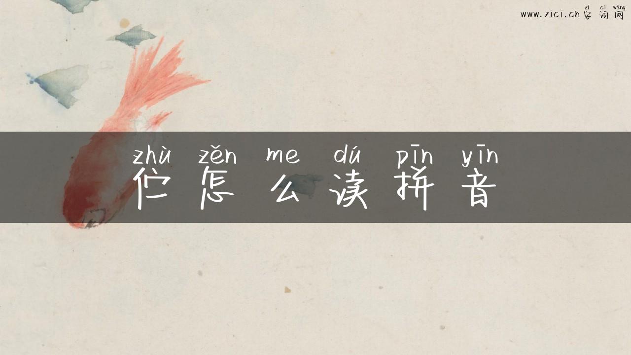 伫怎么读拼音