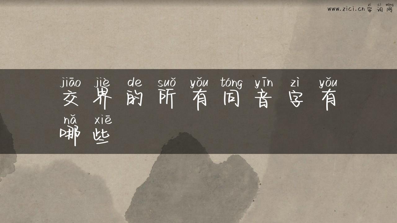 交界的所有同音字有哪些