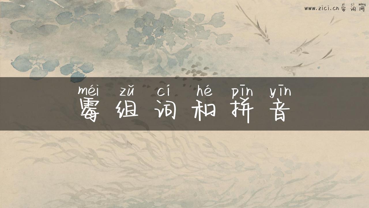 霉组词和拼音