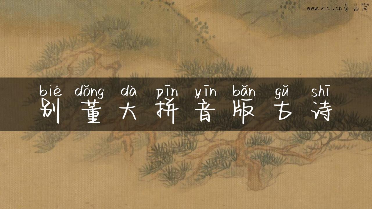 别董大拼音版古诗