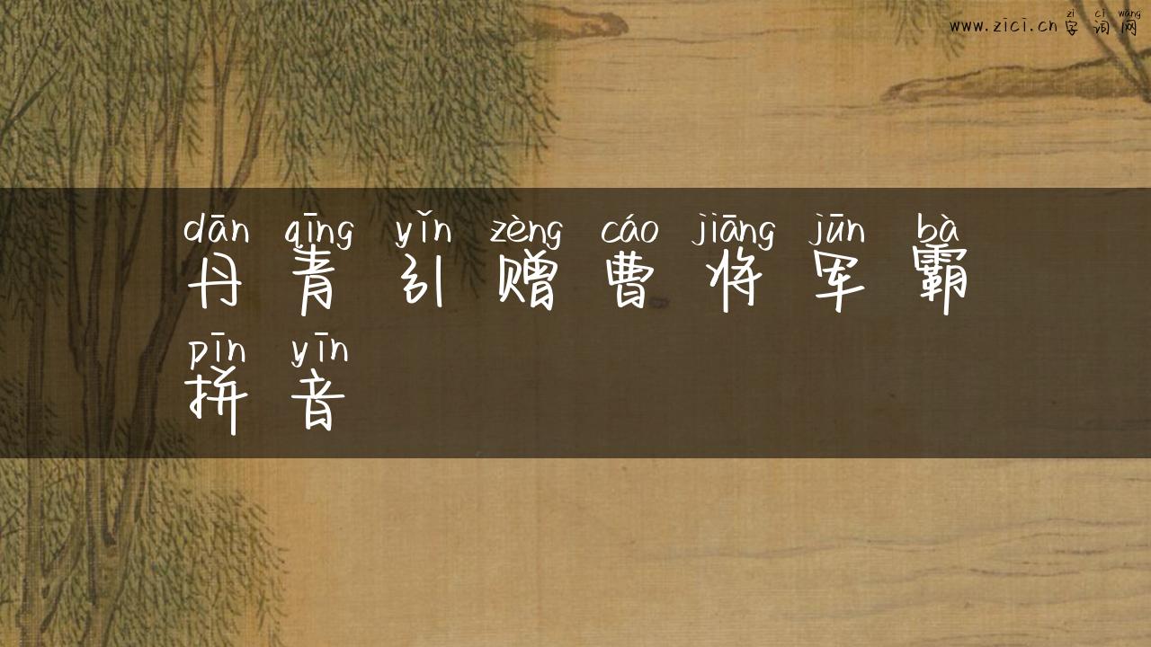 丹青引赠曹将军霸拼音